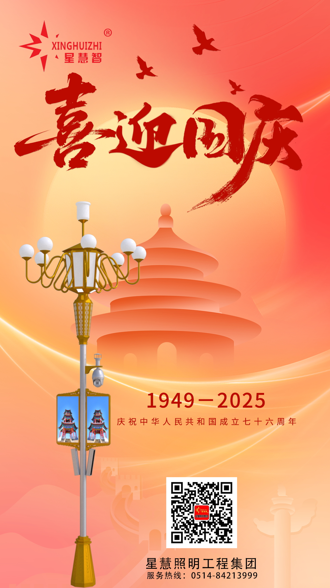 星慧照明||光耀中華，共筑家國(guó)輝煌！